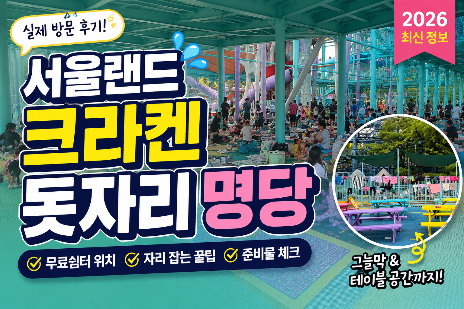 서울랜드 크라켄 돗자리 명당